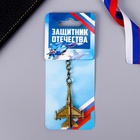 Брелок для ключей металлический «Защитник Отечества», 11.5×3.5 см - Фото 2