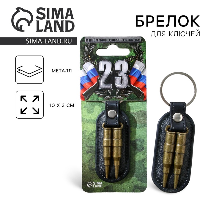 Брелок для ключей металлический «23 февраля», 10×3 см - Фото 1