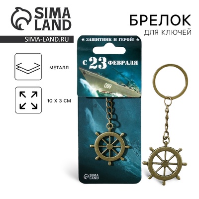 Брелок для ключей металлический «23 февраля», 10×3 см