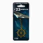 Брелок для ключей металлический «23 февраля», 10×3 см - Фото 2