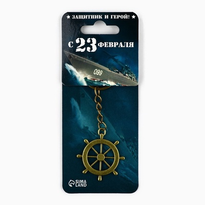 Брелок для ключей металлический «23 февраля», 10 х 3 см