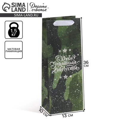 Пакет подарочный под бутылку, упаковка, «С 23 февраля», 36×13×10 см
