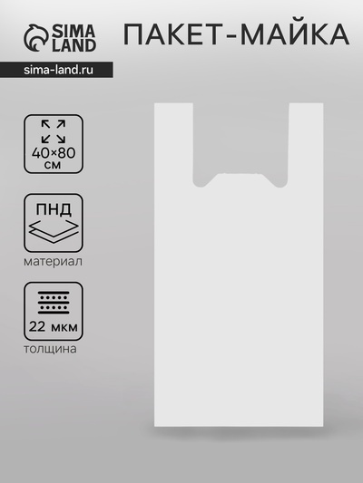 Пакет «Силач», полиэтиленовый, майка, 40×80 см, 22 мкм