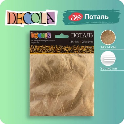 Поталь в книжке для золочения имитация золота №2.5, 14×14 см, 25 листов, (плотность 0.03 мкн), ЗХК Decola