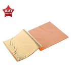 Поталь в книжке для золочения имитация золота №2.5, 14×14 см, 25 листов, (плотность 0.03 мкн), ЗХК Decola - Фото 2