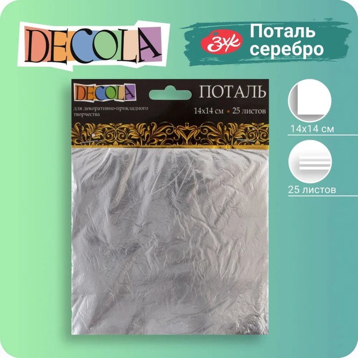 Поталь в книжке для серебрения ЗХК "Decola", 14 х 14 см, 25 листов, имитация серебра, (плотность 0.03 мкн), 2061291389 - Фото 1
