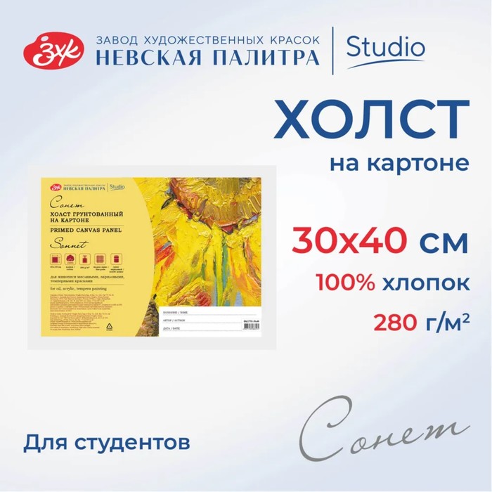 Холст на картоне 30×40 см, хлопок 100%, акриловый грунт, мелкозернистый, ЗХК «Сонет», DK13701-30×40 - Фото 1