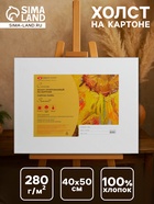 Холст на картоне «ЗХК. Сонет», хлопок 100%, 40×50 см, толщина 3 мм, акриловый грунт, мелкозернистый, 280 г/м² - Фото 1