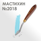 Мастихин 2018 "Сонет", лопатка, 10 х 35 мм - фото 3726995