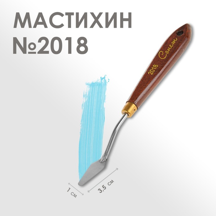 Мастихин 2018 