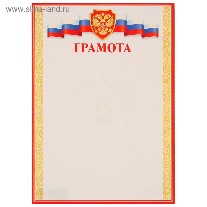 Грамота "Универсальная" символика РФ, красная рамка - Фото 1