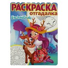 Раскраска-отгадалка «Enchantimals» - Фото 1