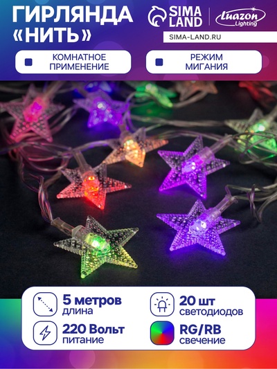 УЦЕНКА Гирлянда «Нить» 5 м с насадками «Звезда в крапинку», IP20, прозрачная нить, 20 LED, свечение мульти (RG/RB), мигание, 220 В