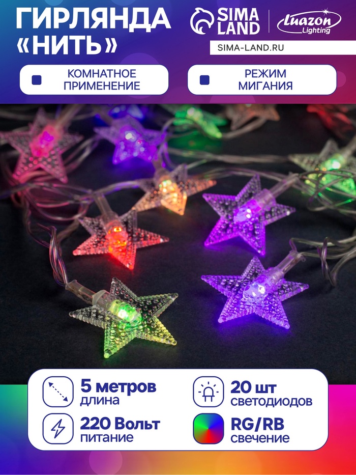 УЦЕНКА Гирлянда «Нить» 5 м с насадками «Звезда в крапинку», IP20, прозрачная нить, 20 LED, свечение мульти (RG/RB), мигание, 220 В - Фото 1