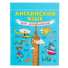 Самоучитель. Английский язык для школьников. Матвеев С. А. 3038821 - фото 11284916