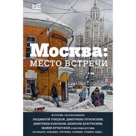 Москва: место встречи