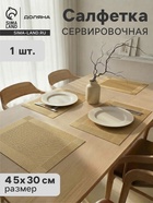 Салфетка сервировочная на стол Доляна «Шахматы», 45×30 см, карамельная - Фото 1