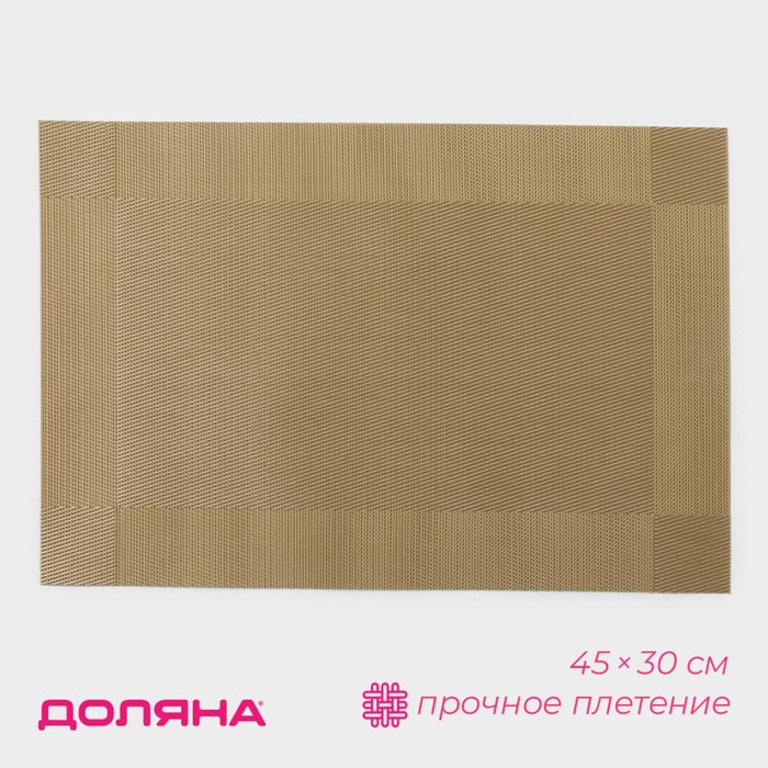 Салфетка сервировочная на стол Доляна «Шахматы», 45×30 см, карамельная - Фото 1