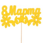 Топпер "8 марта, с ромашками", жёлтый, 12.5х6см Дарим Красиво - Фото 1