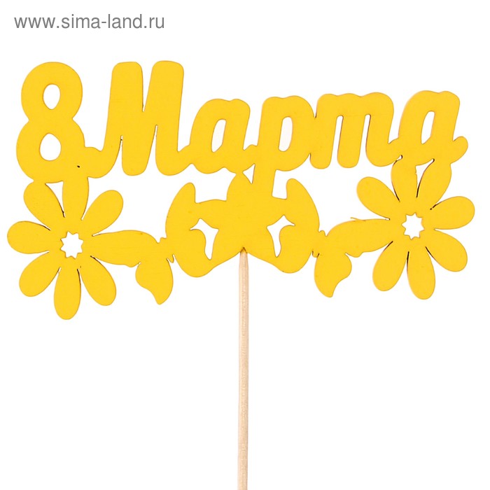 Топпер "8 марта, с ромашками", жёлтый, 12.5х6см Дарим Красиво - Фото 1