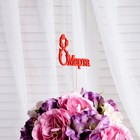 Топпер "8 марта" с тюльпанами, красный, 12х7см Дарим Красиво - фото 4587842