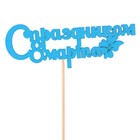 Топпер "С праздником 8 марта", голубой, 12.5х4.5см Дарим Красиво - Фото 1