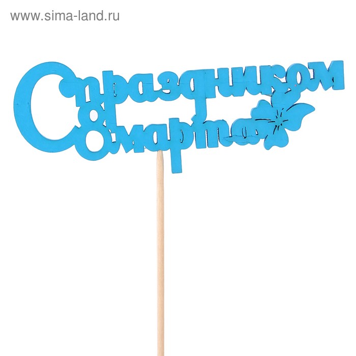 Топпер "С праздником 8 марта", голубой, 12.5х4.5см Дарим Красиво - Фото 1
