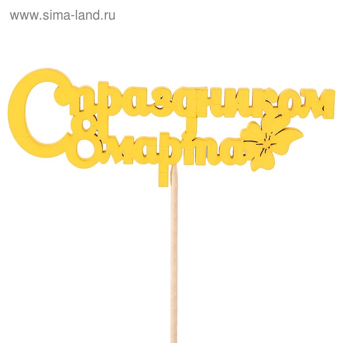 Топпер "С праздником 8 марта", жёлтый, 12.5х4.5см Дарим Красиво - Фото 1