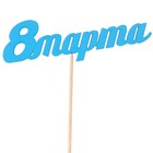 Топпер "8 марта", голубой, 12.5х4см Дарим Красиво - Фото 1