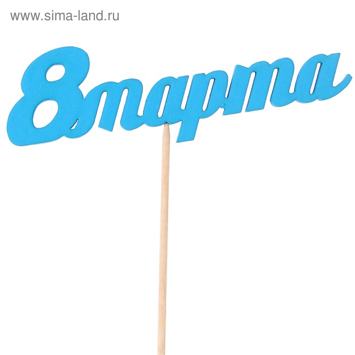 Топпер "8 марта", голубой, 12.5х4см Дарим Красиво - Фото 1