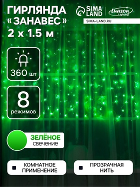 {{photo.Alt || photo.Description || 'УЦЕНКА Гирлянда «Занавес» 2×1.5 м, IP20, 360 LED, 220 В, 8 режимов, прозрачная нить, свечение зелёное'}}