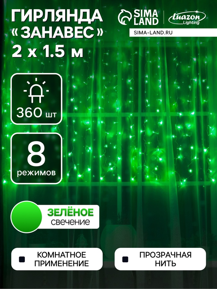 УЦЕНКА Гирлянда «Занавес», 2×1.5 м, IP20, 360 LED, 220 В, 8 режимов, прозрачная нить, свечение зелёное - Фото 1