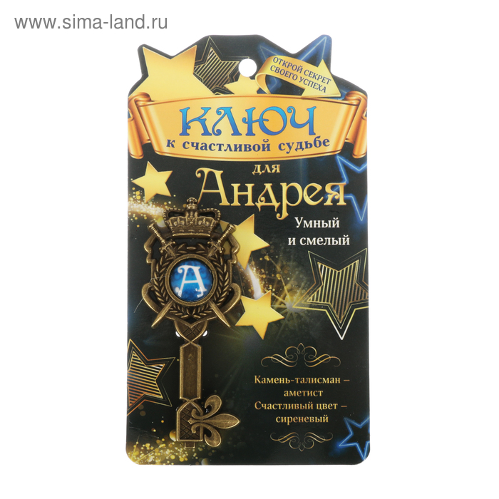 Именной сувенирный ключ "Андрей" - Фото 1