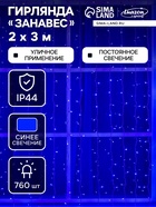 УЦЕНКА Гирлянда "Занавес" улич. УМС, Ш:2 м, В:3 м, Н.Б. 3W LED-760-220V, БЕЗ контр. СИНИЙ - фото 14893618