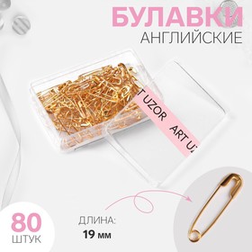 Булавки английские, 19 мм, 80 шт, цвет золотой 2800202