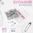 Булавки английские, 22 мм, 80 шт., цвет серебряный - Фото 1
