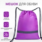 Мешок для обуви «ЗФТС» на шнурке, светоотражающая полоса, размер 30×0.5×40 см, сиреневый - Фото 1