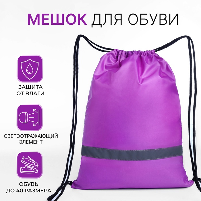 Мешок для обуви «ЗФТС» на шнурке, светоотражающая полоса, размер 30×0.5×40 см, сиреневый - Фото 1