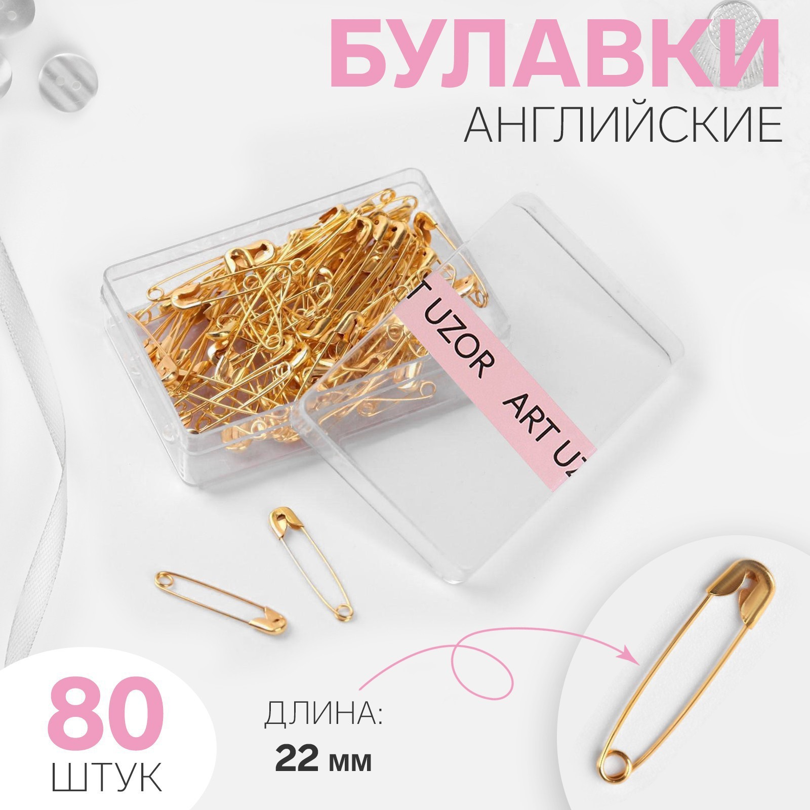 Булавки английские, 22 мм, 80 шт, цвет золотой (2800205) - Купить по ...