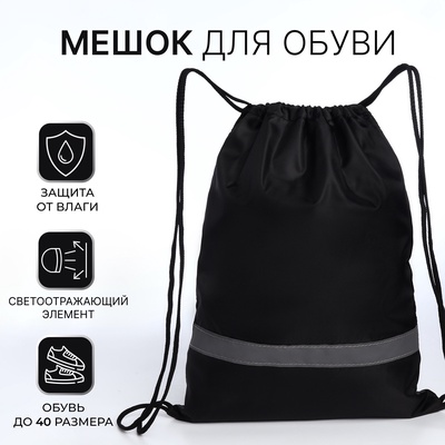 Мешок для обуви на шнурке, «ЗФТС», светоотражающая полоса, чёрный