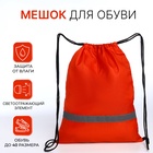Мешок для обуви на шнурке, «ЗФТС», светоотражающая полоса, цвет красный - Фото 1