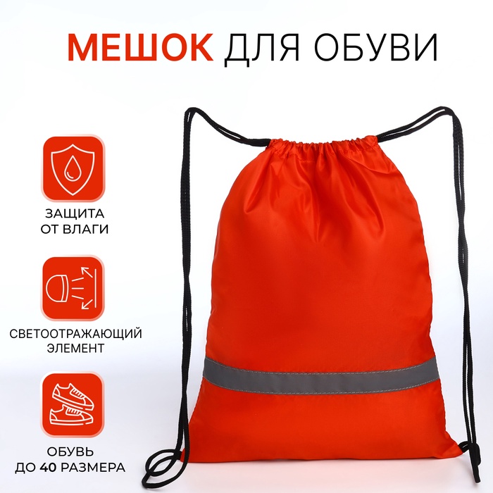 Мешок для обуви на шнурке, «ЗФТС», светоотражающая полоса, цвет красный - Фото 1