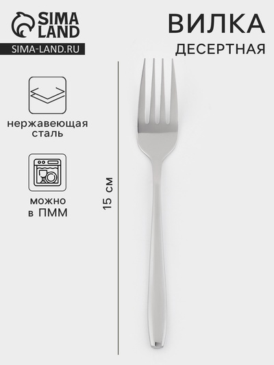 Вилка десертная «Милано», длина 15 см, нержавеющая сталь, серебристая