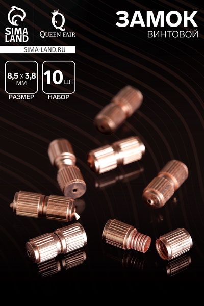 Замок винтовой СМ-234, (набор10 шт.), 8.5×3.8 мм, цвет медный