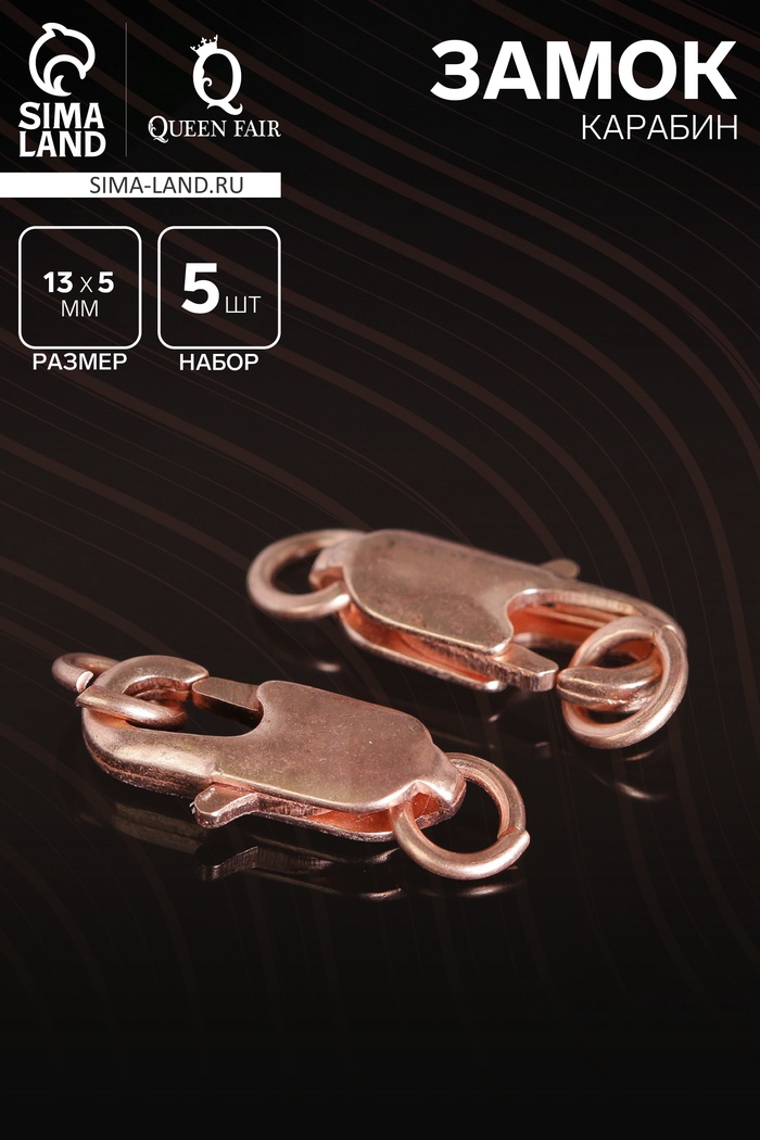 Замок карабин СМ-562-8, (набор 5 шт.) 13 мм, цвет медный - Фото 1