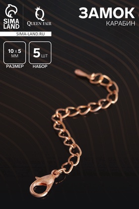 Замок-карабин с цепочкой 7 см (набор 5шт), цвет меди
