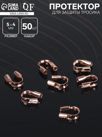 Протектор для защиты тросика 5×4 мм (набор 50 шт.), цвет меди