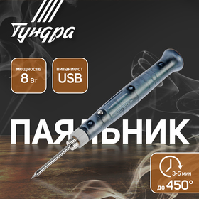 Паяльник ТУНДРА, питание от USB, 8 Вт, 5 В 2354383