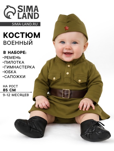 Карнавальный костюм военный для девочки «Солдаточка», 9-12 месяцев, рост 85 см