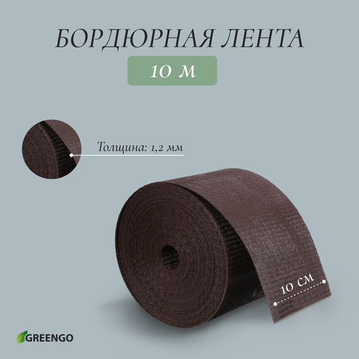 Лента бордюрная, 0.1 × 10 м, толщина 1.2 мм, пластиковая, коричневая, Greengo - Фото 1